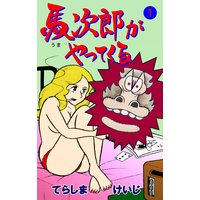 馬次郎がやってくる