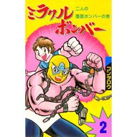 ミラクルボンバー 2