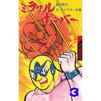 ミラクルボンバー 3