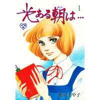 光ある朝は…【分冊版】