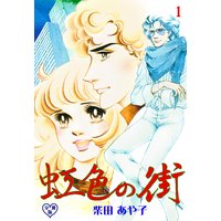 虹色の街【分冊版】