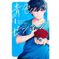 青色ピンポン