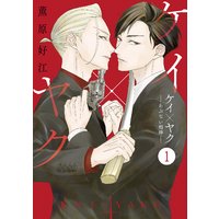 ケイ×ヤク ‐あぶない相棒‐ 分冊版