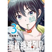 童貞絶滅列島 4巻 川崎順平 電子コミックをお得にレンタル Renta