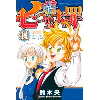 七つの大罪 11巻 鈴木央 電子コミックをお得にレンタル Renta