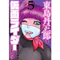 東島丹三郎は仮面ライダーになりたい 柴田ヨクサル 電子コミックをお得にレンタル Renta