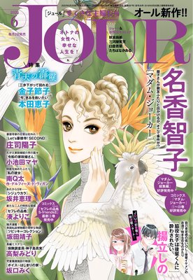 JOURすてきな主婦たち 2020年06月号