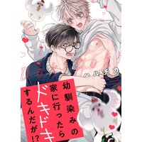 幼馴染みの家に行ったらドキドキするんだが!?