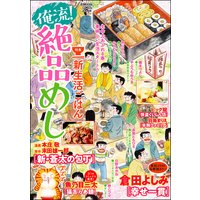俺流!絶品めし Vol.17 新生活ごはん