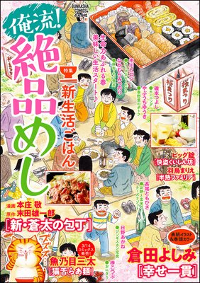 俺流!絶品めし Vol.17 新生活ごはん