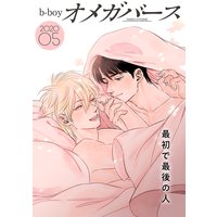 b−boyオメガバース 2020年5月号