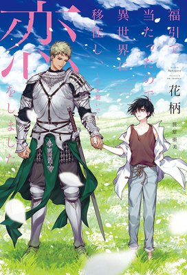 福引で当たったので異世界に移住し 恋をしました 手を繋いで イラスト入り 花柄 他 電子コミックをお得にレンタル Renta