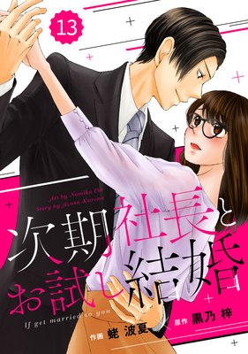 【バラ売り】comic Berry’s次期社長とお試し結婚13巻