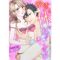 【スパイシーレディ】家賃は体で払ってもらおうか〜絶倫同期と朝まで、何度も…