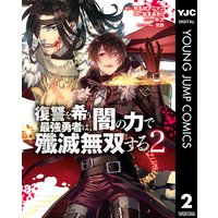 復讐を希う最強勇者は 闇の力で殲滅無双する 2 斧名田マニマニ 他 電子コミックをお得にレンタル Renta