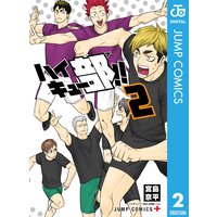 ハイキュー部 宮島京平 電子コミックをお得にレンタル Renta