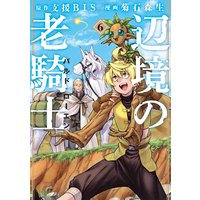 辺境の老騎士 バルド・ローエン 6巻