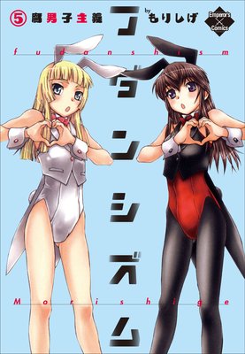フダンシズム 腐男子主義 5