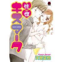 恍惚(こうこつ)キスマーク【電子単行本】