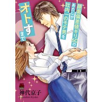 顔面偏差値ギリ60のあたしが社内一のモテ男をオトすまで