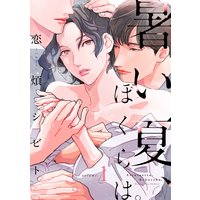 暑い夏、ぼくらは。 分冊版 1