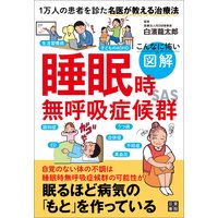 こんなに怖い 図解 睡眠時無呼吸症候群