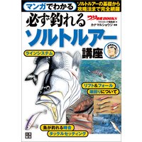 マンガでわかる 必ず釣れるソルトルアー講座