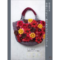 岡本啓子流 自由につなぐ、形であそぶフリーフォーム
