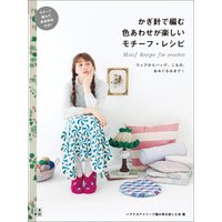 かぎ針で編む色あわせが楽しいモチーフ・レシピ