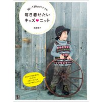 90〜130cmサイズの毎日着せたいキッズvニット