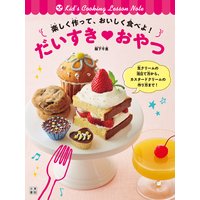 楽しく作って、おいしく食べよ! だいすきvおやつ