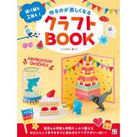 作るのが楽しくなるクラフトBOOK