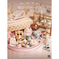 魔法のグルーデコジュエリー&アクセサリー