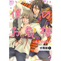 僕のお殿様【分冊版】