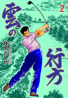 雲の行方 2