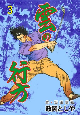 雲の行方 3