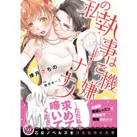 私の執事はご機嫌ナナメ〜ベッドで眼鏡はやめてください!〜