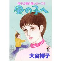 翔子の事件簿シリーズ!! 11 風の子へ