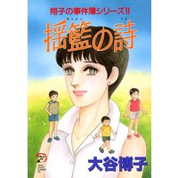 翔子の事件簿シリーズ 25 春は朧 大谷博子 電子コミックをお得にレンタル Renta