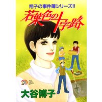 翔子の事件簿シリーズ!! 13 若葉色の十字路