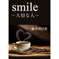 smile〜大切な人〜