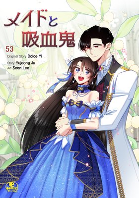 メイドと吸血鬼 53