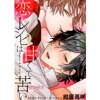 恋のレシピは甘くて苦い episode:6