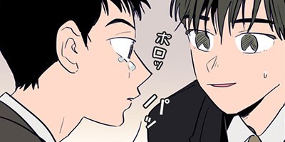 アイツのBLマンガ page 21 「来ないでくれ」【フルカラー】