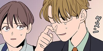 アイツのBLマンガ page 47 「タダはねぇんだよ」【フルカラー】
