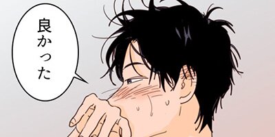 アイツのBLマンガpage 74 「セーフだけど」【フルカラー】