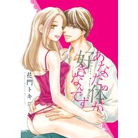 あなたの体が好きなんです