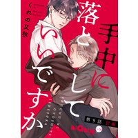 手中に落としていいですか 第9話 前編