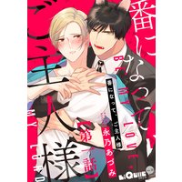 番になって、ご主人様