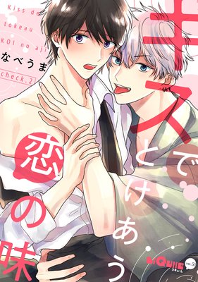 キスでとけあう恋の味 check.2
